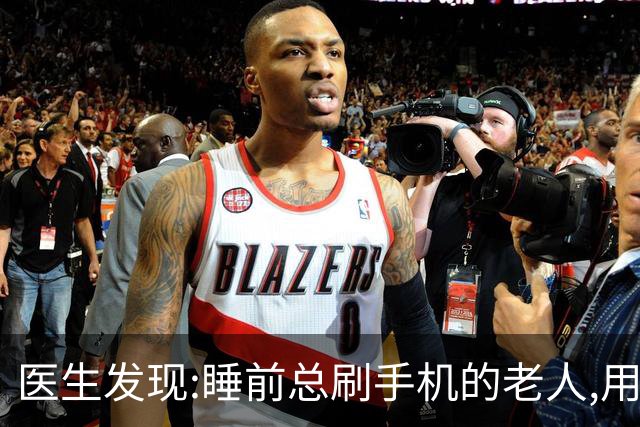 医生发现:睡前总刷手机的老人,用不了多久,身体或现4大变化