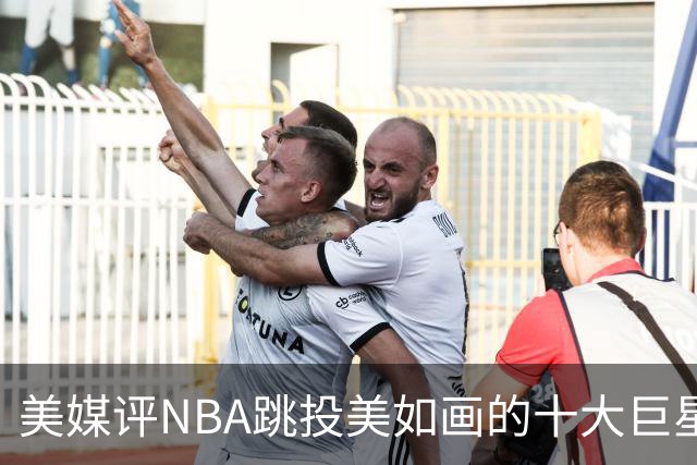 美媒评NBA跳投美如画的十大巨星，杜兰特第6，伯德第4，库里屈居第2