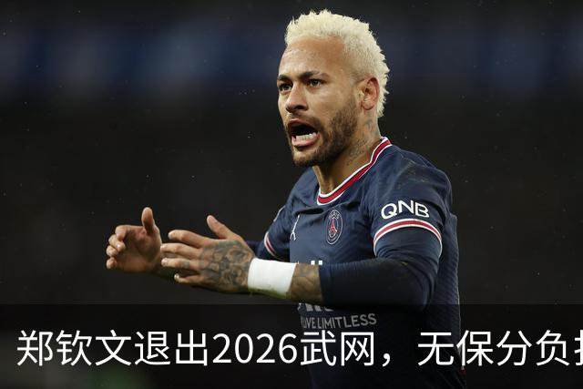 郑钦文退出2026武网，无保分负担但强制零分悬念几何？